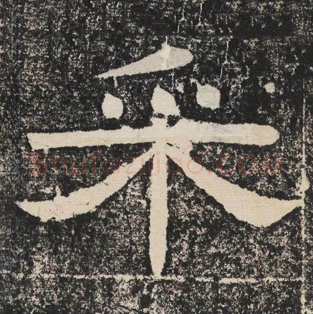 采毛笔隶书怎么写？梁恭之书法隶书采单字帖图片,摘自陇东王感孝颂
