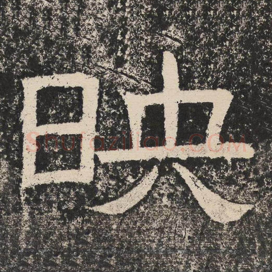 映毛笔隶书怎么写？梁恭之书法隶书映单字帖图片,摘自陇东王感孝颂