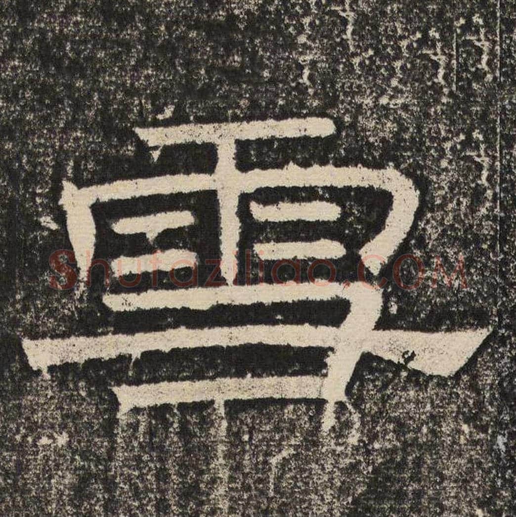 雪毛笔隶书怎么写？梁恭之书法隶书雪单字帖图片,摘自陇东王感孝颂