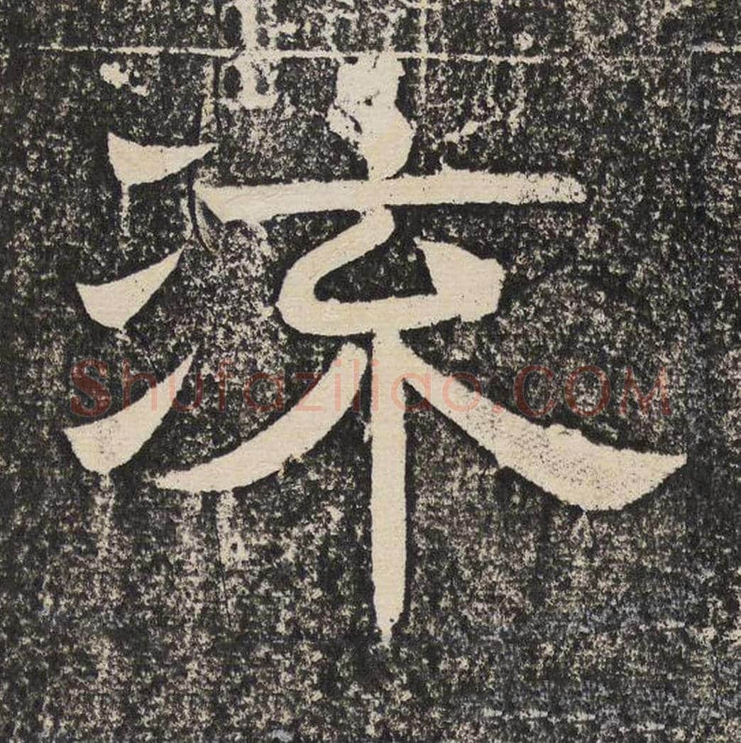 流毛笔隶书怎么写？梁恭之书法隶书流单字帖图片,摘自陇东王感孝颂