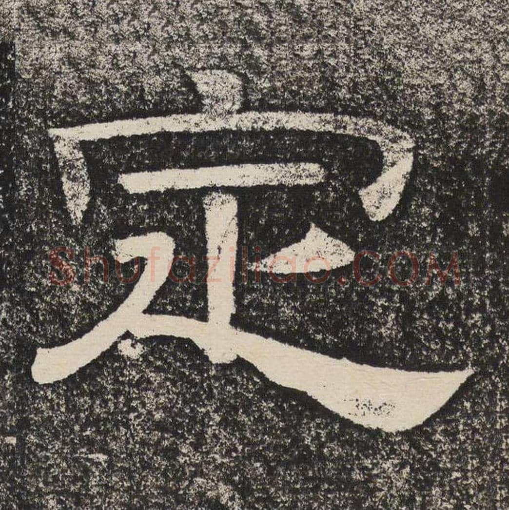 定毛笔隶书怎么写？梁恭之书法隶书定单字帖图片,摘自陇东王感孝颂