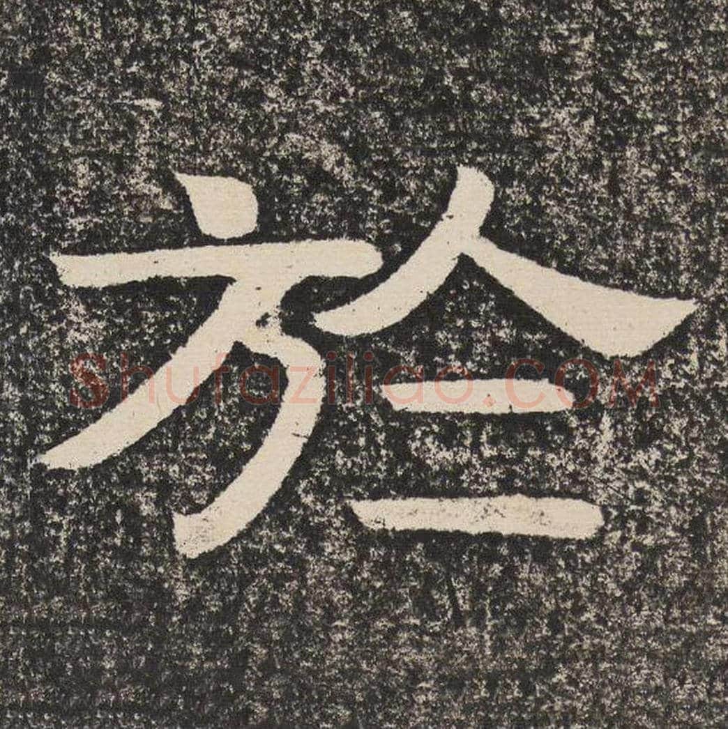 于毛笔隶书怎么写？梁恭之书法隶书于单字帖图片,摘自陇东王感孝颂