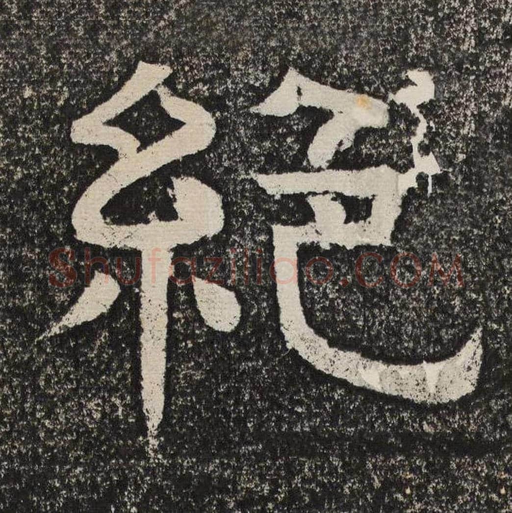 绝毛笔隶书怎么写？梁恭之书法隶书绝单字帖图片,摘自陇东王感孝颂