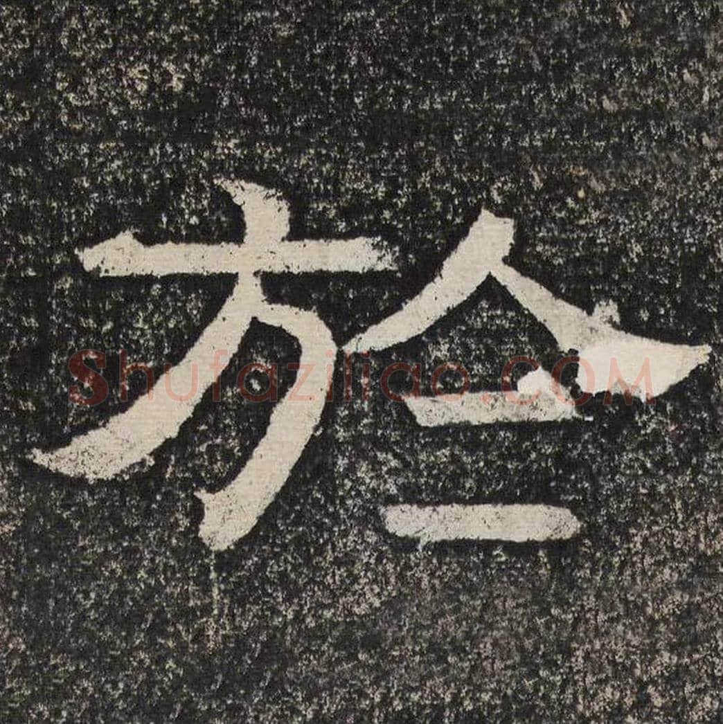 于毛笔隶书怎么写？梁恭之书法隶书于单字帖图片,摘自陇东王感孝颂