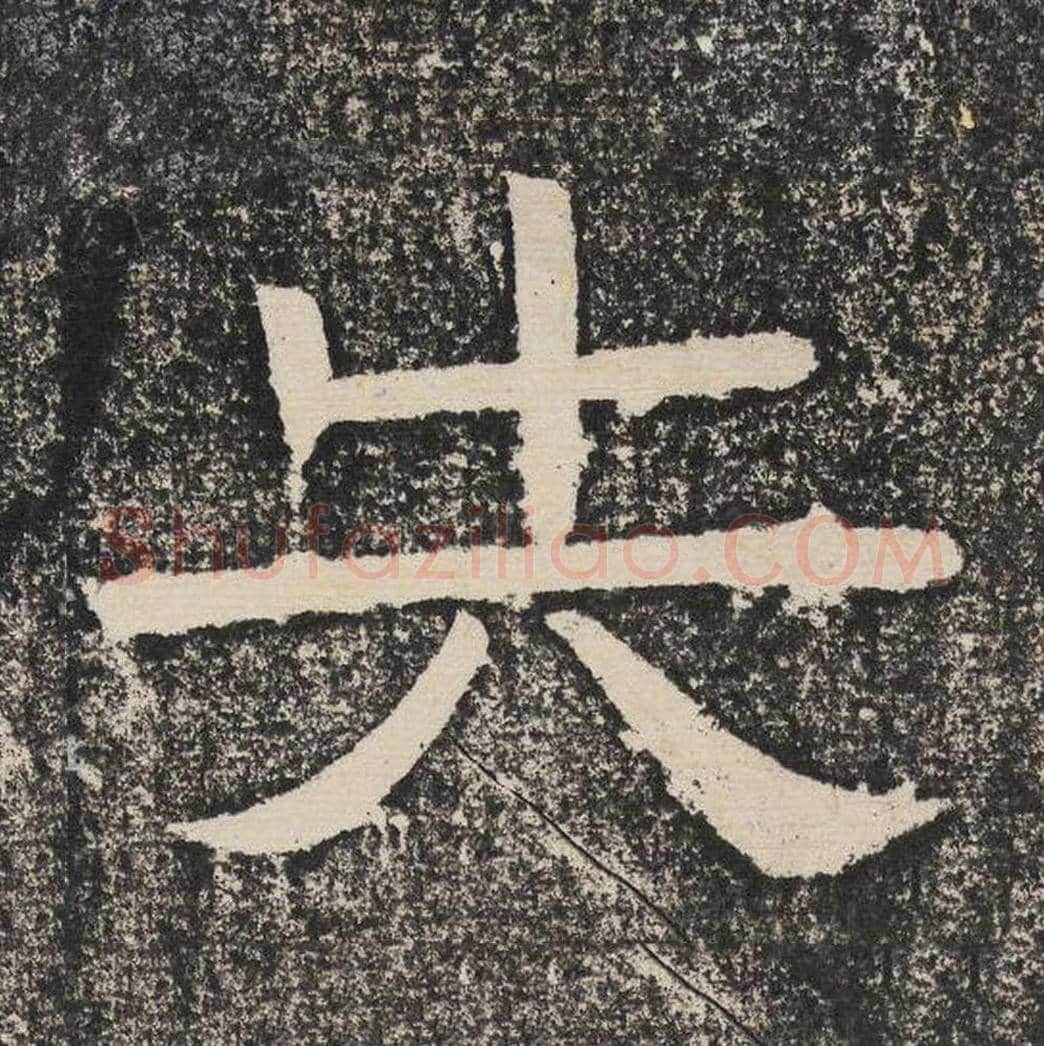 失毛笔隶书怎么写？梁恭之书法隶书失单字帖图片,摘自陇东王感孝颂