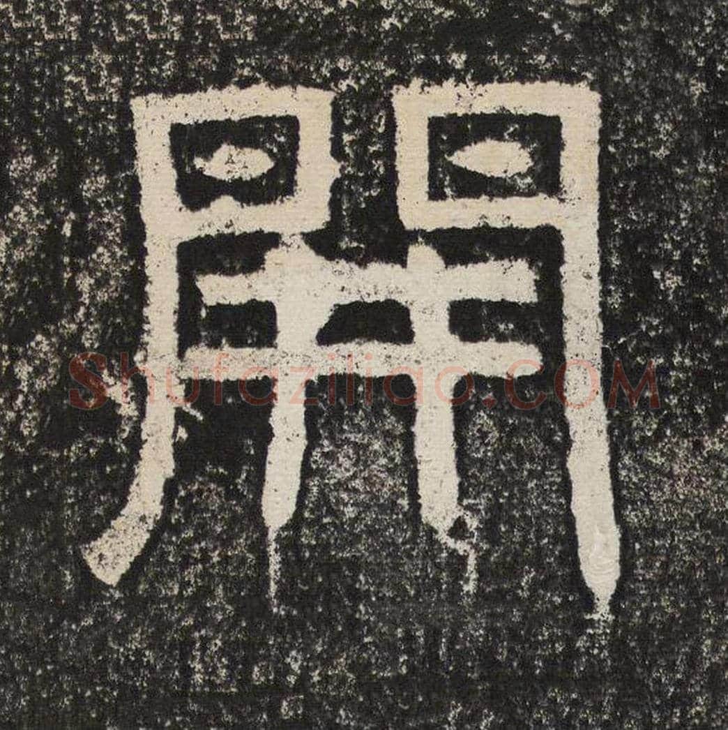 开毛笔隶书怎么写？梁恭之书法隶书开单字帖图片,摘自陇东王感孝颂