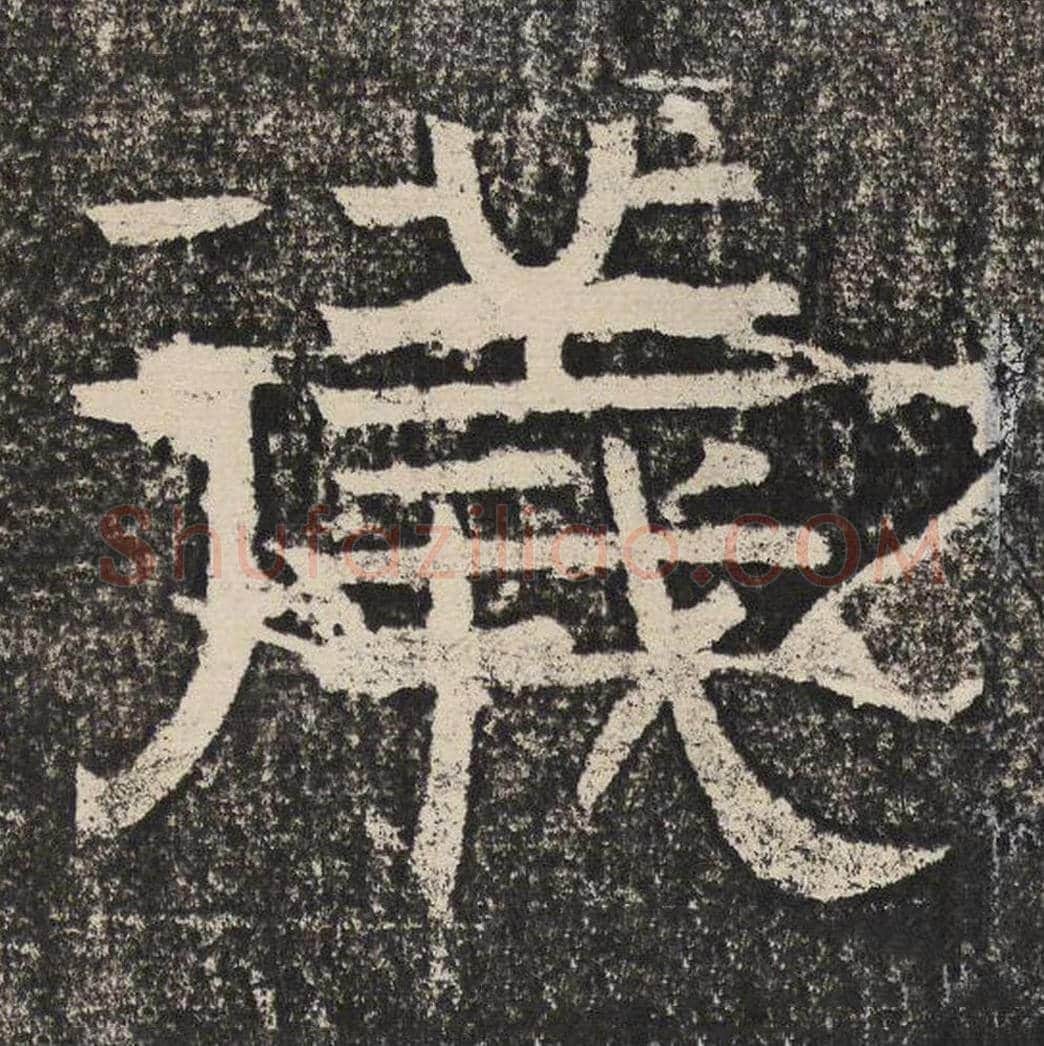 仪毛笔隶书怎么写？梁恭之书法隶书仪单字帖图片,摘自陇东王感孝颂
