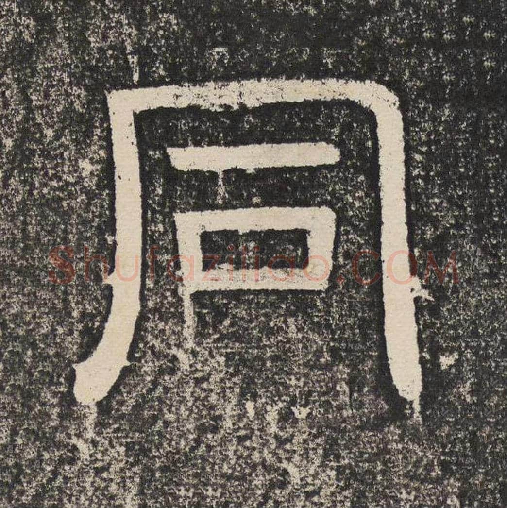 同毛笔隶书怎么写？梁恭之书法隶书同单字帖图片,摘自陇东王感孝颂