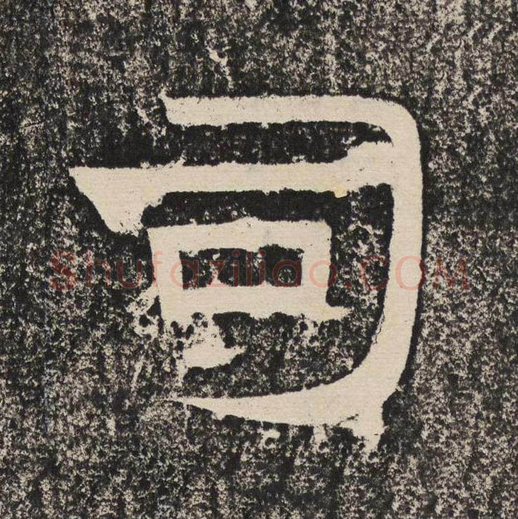 司毛笔隶书怎么写？梁恭之书法隶书司单字帖图片,摘自陇东王感孝颂