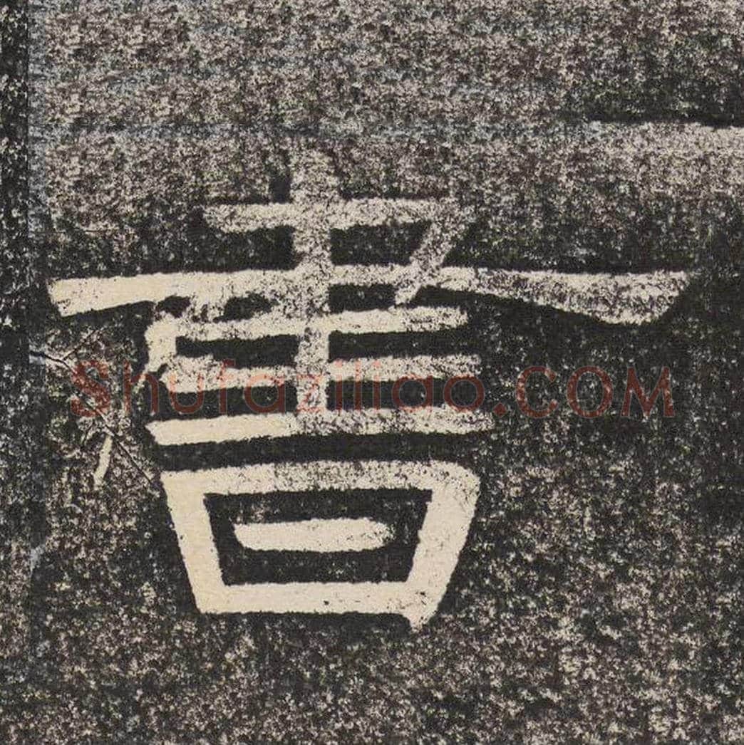 书毛笔隶书怎么写？梁恭之书法隶书书单字帖图片,摘自陇东王感孝颂