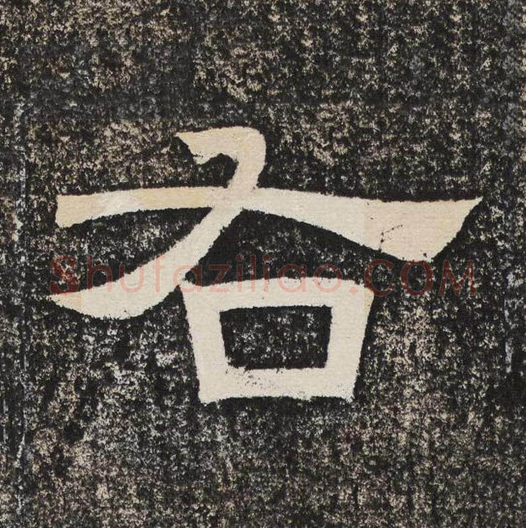 右毛笔隶书怎么写？梁恭之书法隶书右单字帖图片,摘自陇东王感孝颂