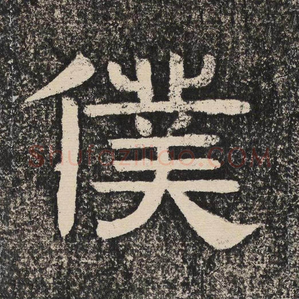 仆毛笔隶书怎么写？梁恭之书法隶书仆单字帖图片,摘自陇东王感孝颂