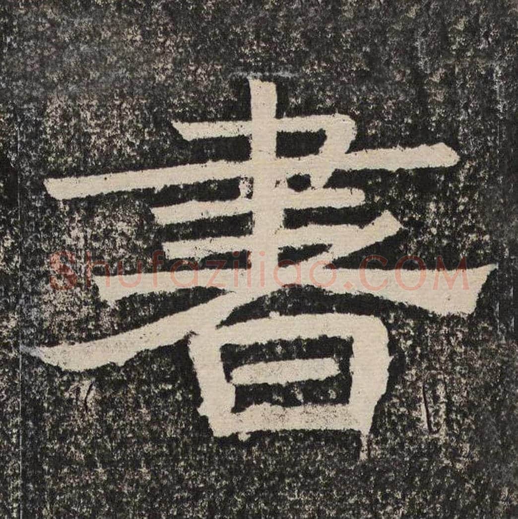 书毛笔隶书怎么写？梁恭之书法隶书书单字帖图片,摘自陇东王感孝颂