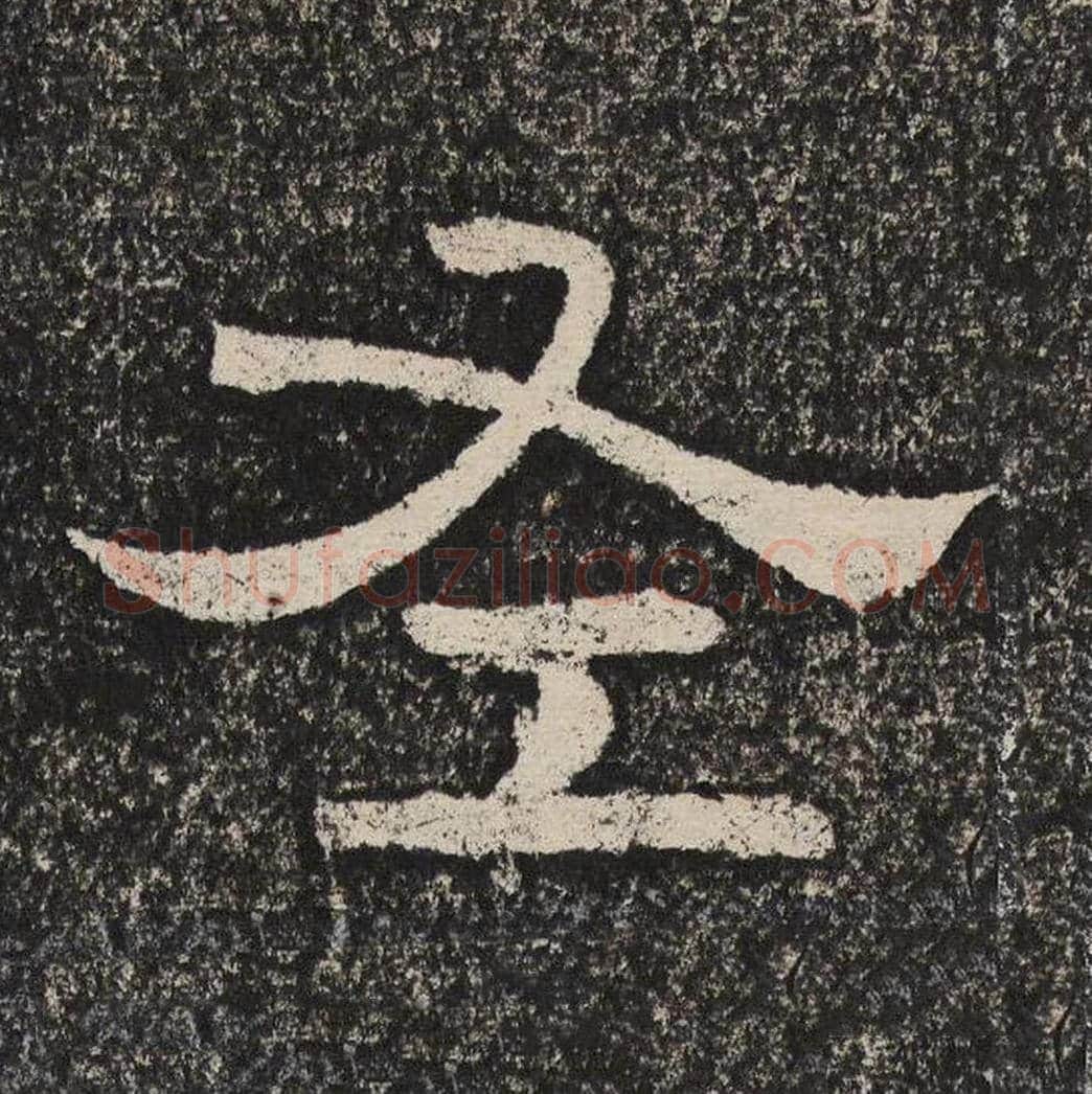 左毛笔隶书怎么写？梁恭之书法隶书左单字帖图片,摘自陇东王感孝颂