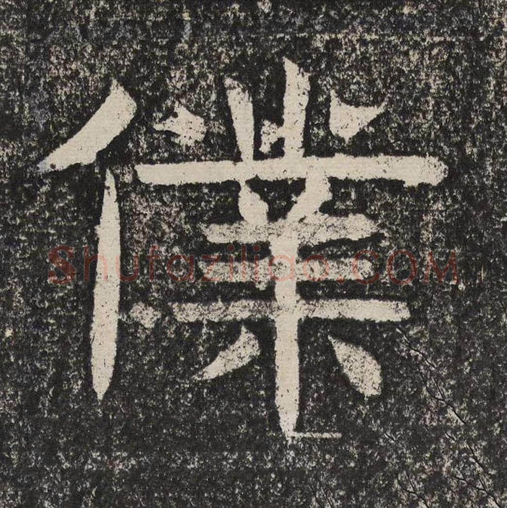 仆毛笔隶书怎么写？梁恭之书法隶书仆单字帖图片,摘自陇东王感孝颂