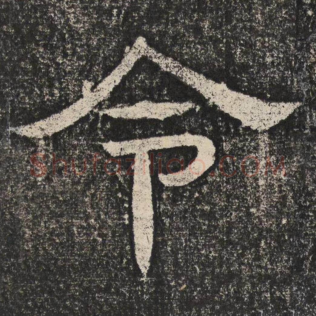 令毛笔隶书怎么写？梁恭之书法隶书令单字帖图片,摘自陇东王感孝颂