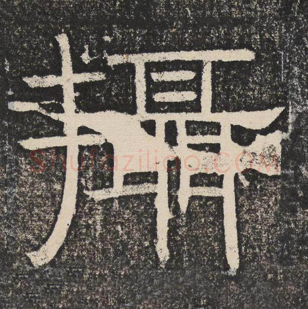 摄毛笔隶书怎么写？梁恭之书法隶书摄单字帖图片,摘自陇东王感孝颂