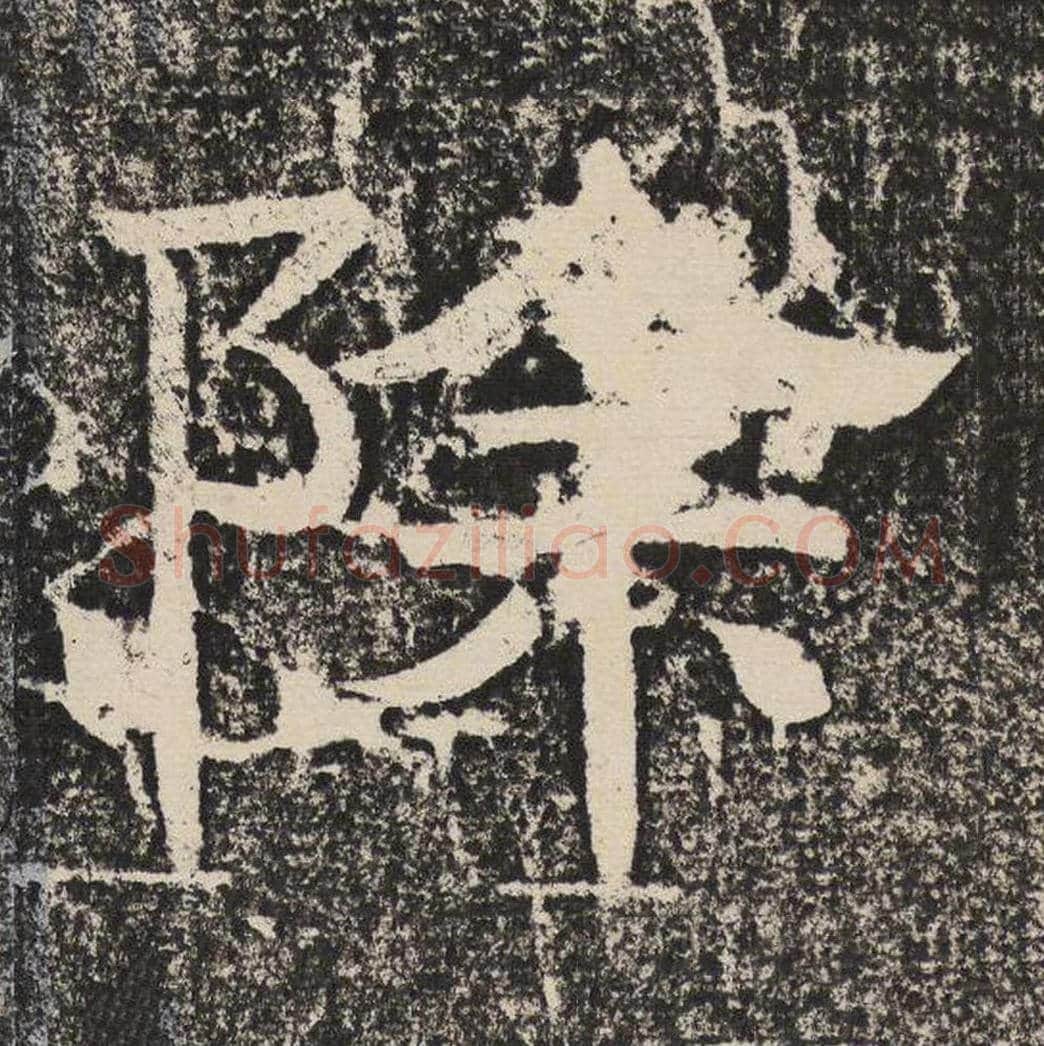 除毛笔隶书怎么写？梁恭之书法隶书除单字帖图片,摘自陇东王感孝颂