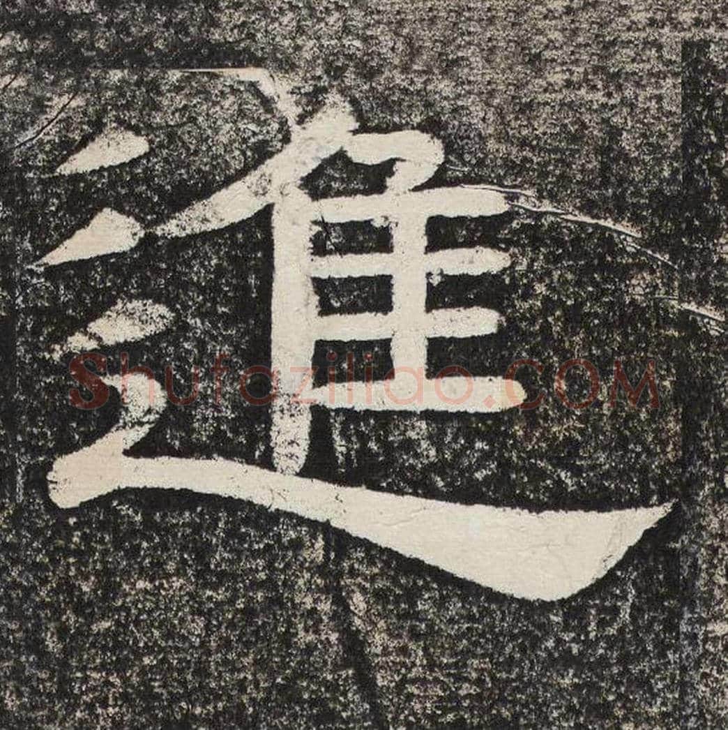 进毛笔隶书怎么写？梁恭之书法隶书进单字帖图片,摘自陇东王感孝颂