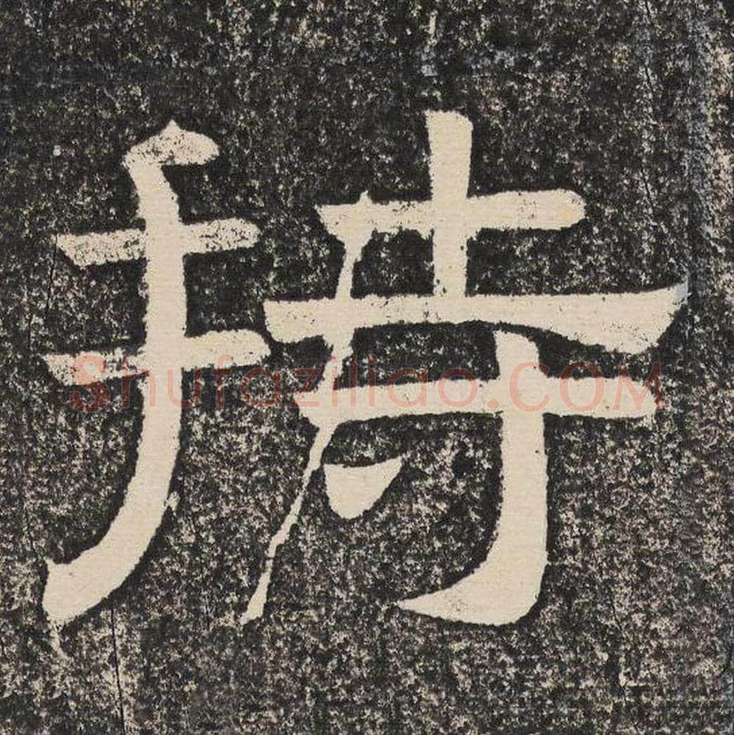 持毛笔隶书怎么写？梁恭之书法隶书持单字帖图片,摘自陇东王感孝颂