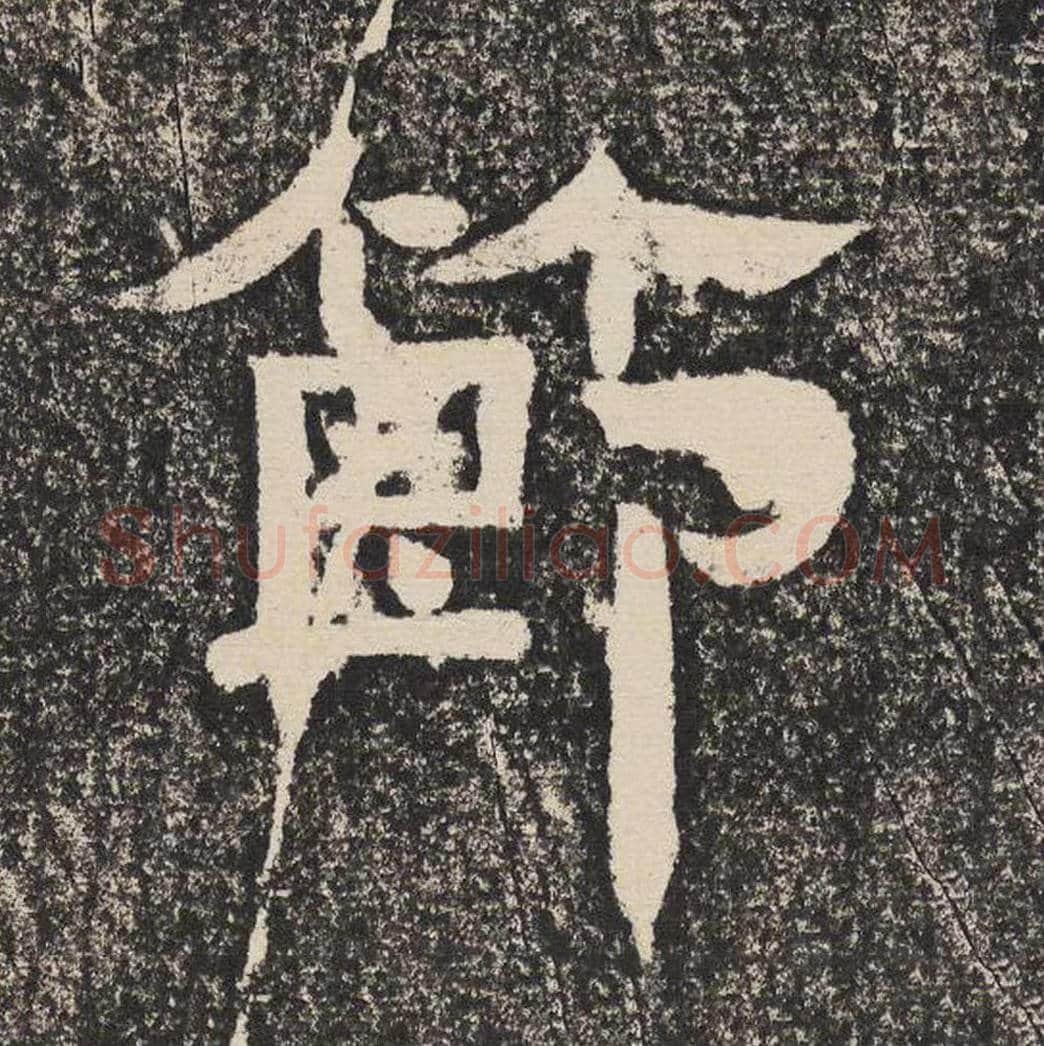 节毛笔隶书怎么写？梁恭之书法隶书节单字帖图片,摘自陇东王感孝颂