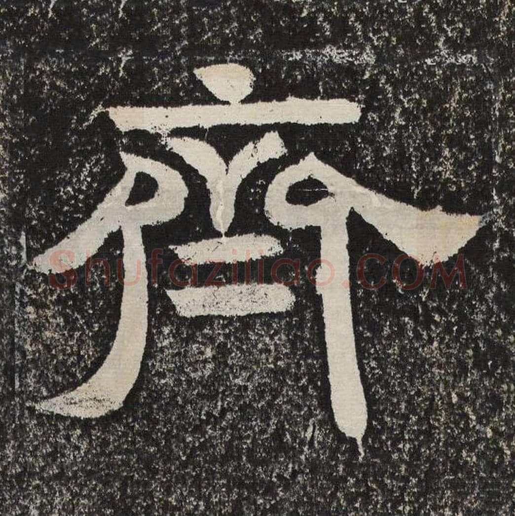 齐毛笔隶书怎么写？梁恭之书法隶书齐单字帖图片,摘自陇东王感孝颂