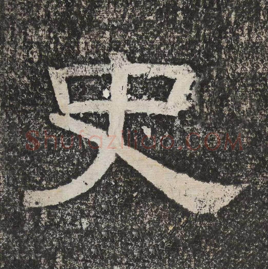 史毛笔隶书怎么写？梁恭之书法隶书史单字帖图片,摘自陇东王感孝颂