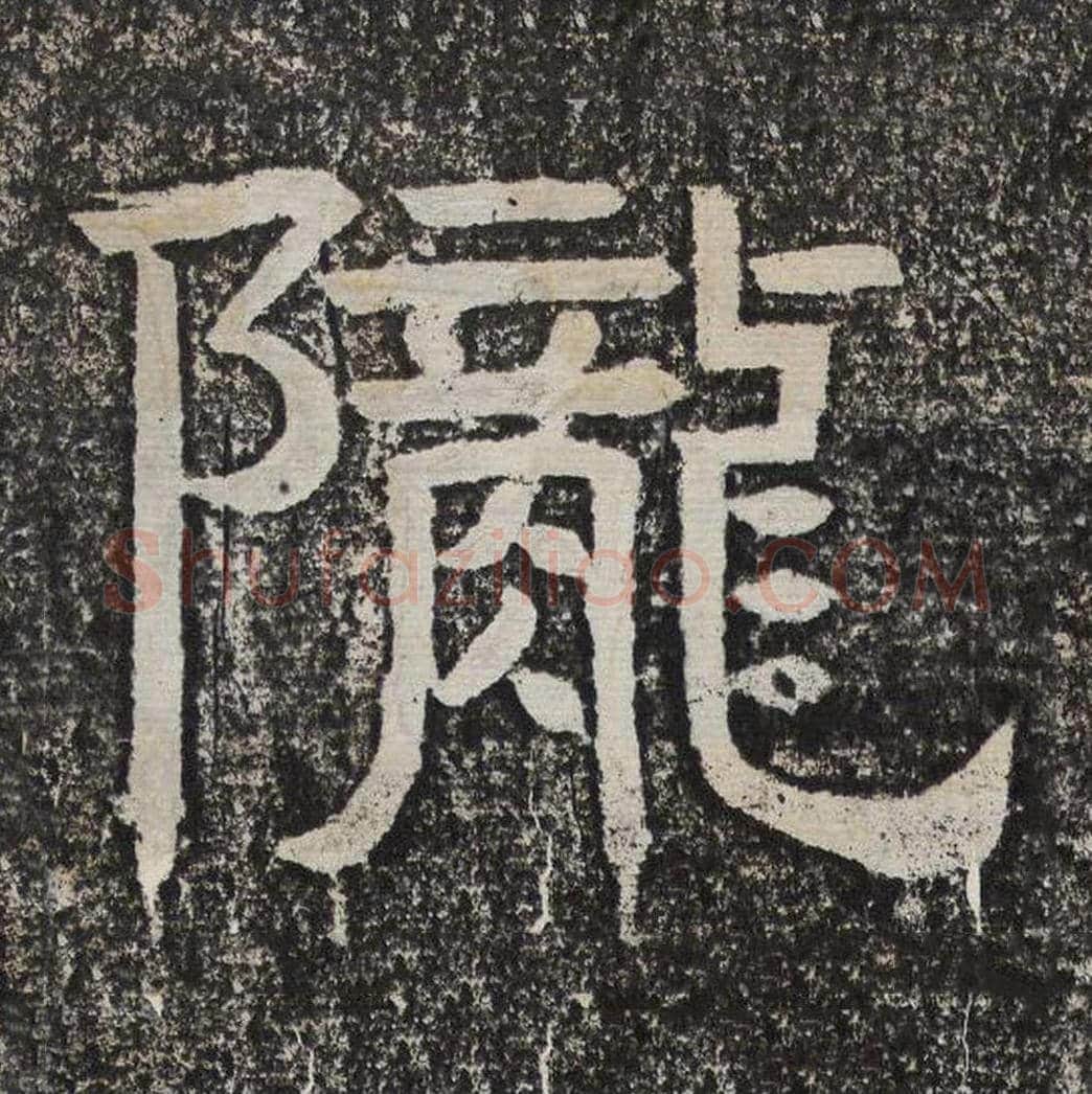 陇毛笔隶书怎么写？梁恭之书法隶书陇单字帖图片,摘自陇东王感孝颂