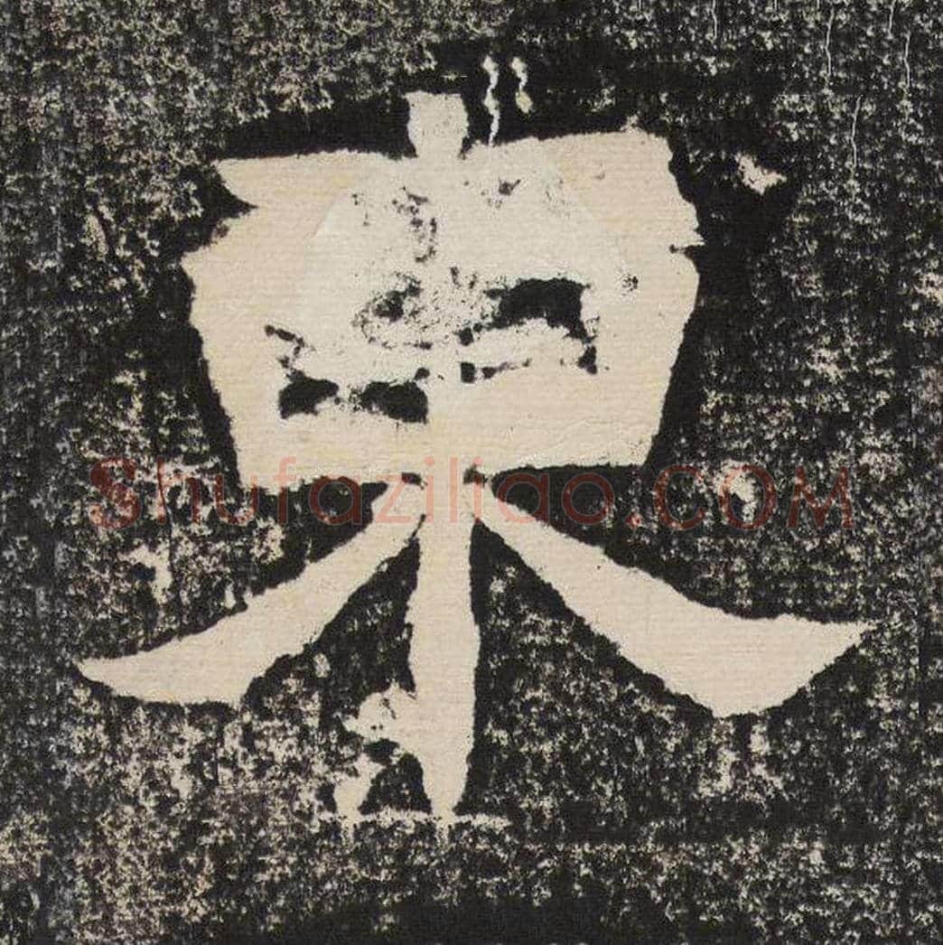 东毛笔隶书怎么写？梁恭之书法隶书东单字帖图片,摘自陇东王感孝颂