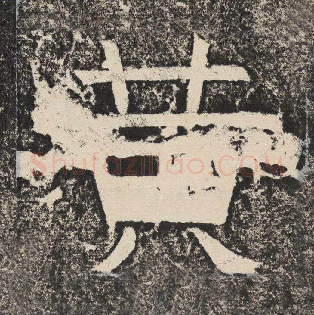 黄毛笔隶书怎么写？梁恭之书法隶书黄单字帖图片,摘自陇东王感孝颂