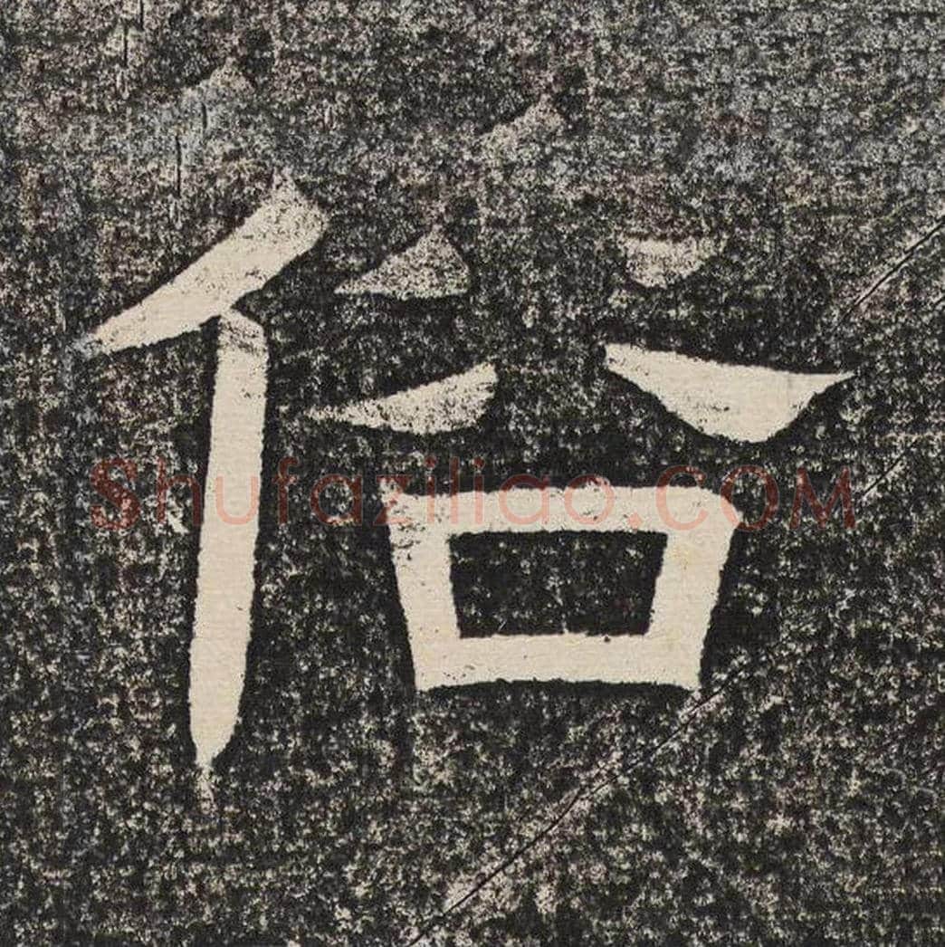 俗毛笔隶书怎么写？梁恭之书法隶书俗单字帖图片,摘自陇东王感孝颂