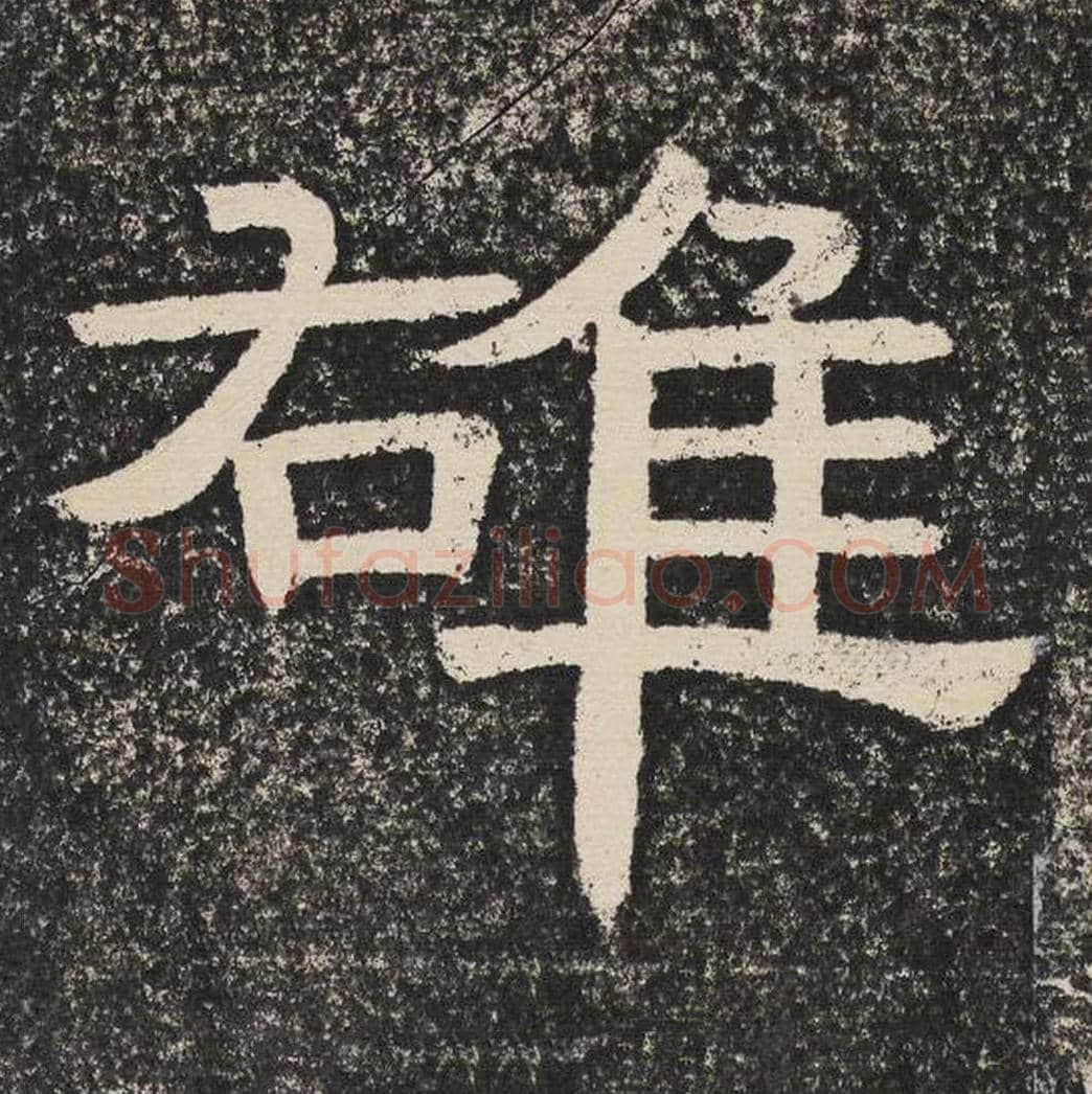 雄毛笔隶书怎么写？梁恭之书法隶书雄单字帖图片,摘自陇东王感孝颂