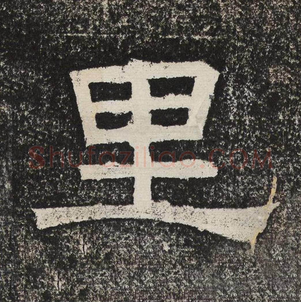 里毛笔隶书怎么写？梁恭之书法隶书里单字帖图片,摘自陇东王感孝颂