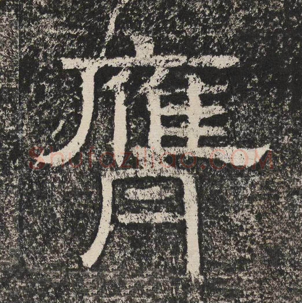 膺毛笔隶书怎么写？梁恭之书法隶书膺单字帖图片,摘自陇东王感孝颂