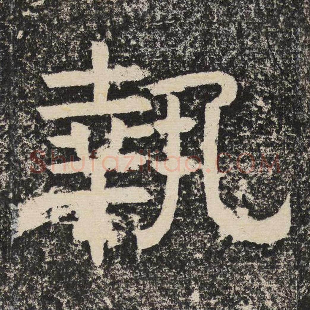 执毛笔隶书怎么写？梁恭之书法隶书执单字帖图片,摘自陇东王感孝颂