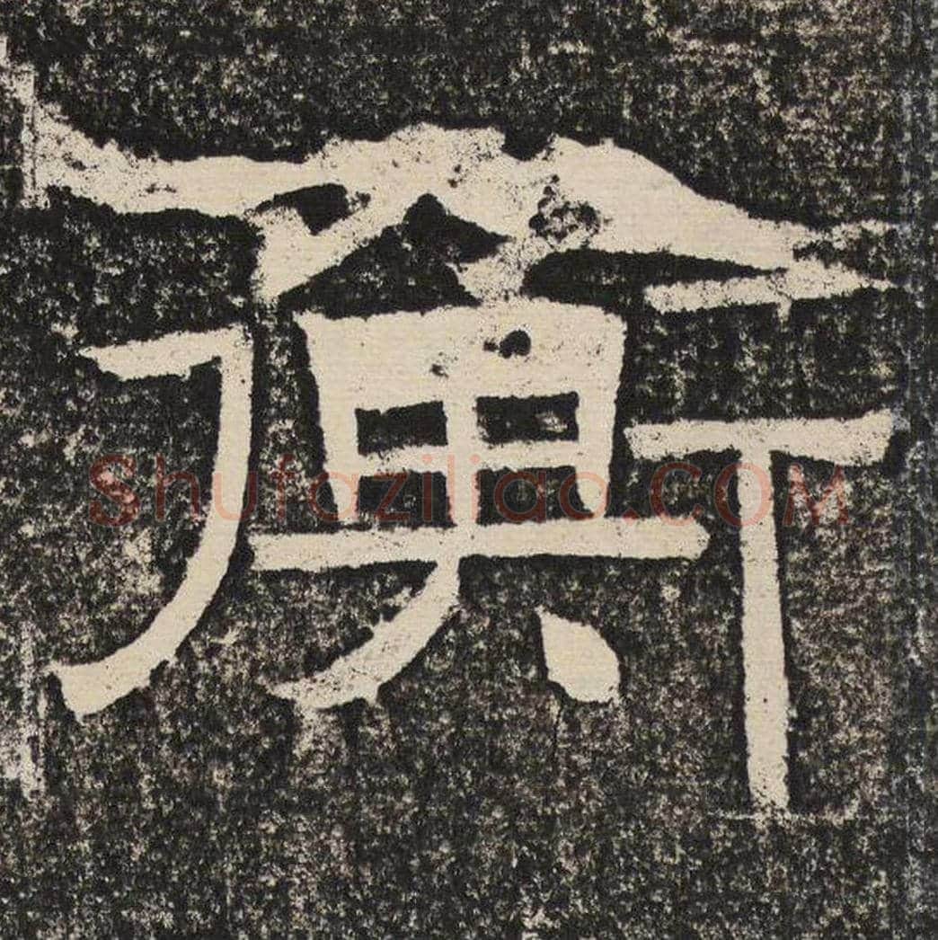 衡毛笔隶书怎么写？梁恭之书法隶书衡单字帖图片,摘自陇东王感孝颂