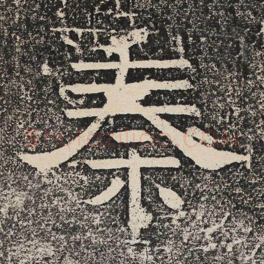 秦毛笔隶书怎么写？梁恭之书法隶书秦单字帖图片,摘自陇东王感孝颂