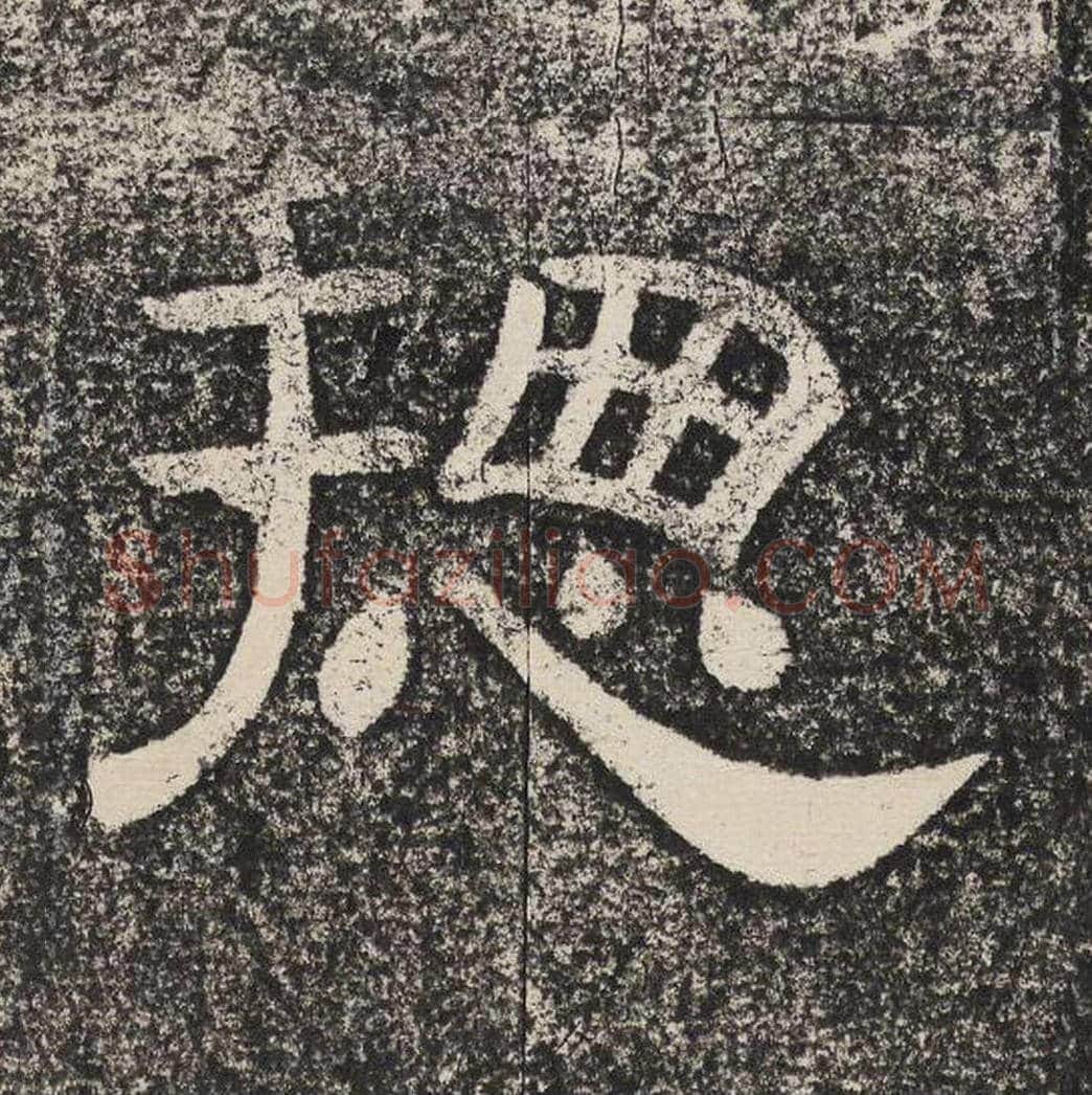 总毛笔隶书怎么写？梁恭之书法隶书总单字帖图片,摘自陇东王感孝颂
