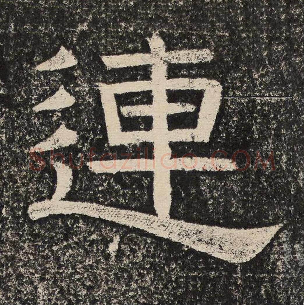 连毛笔隶书怎么写？梁恭之书法隶书连单字帖图片,摘自陇东王感孝颂