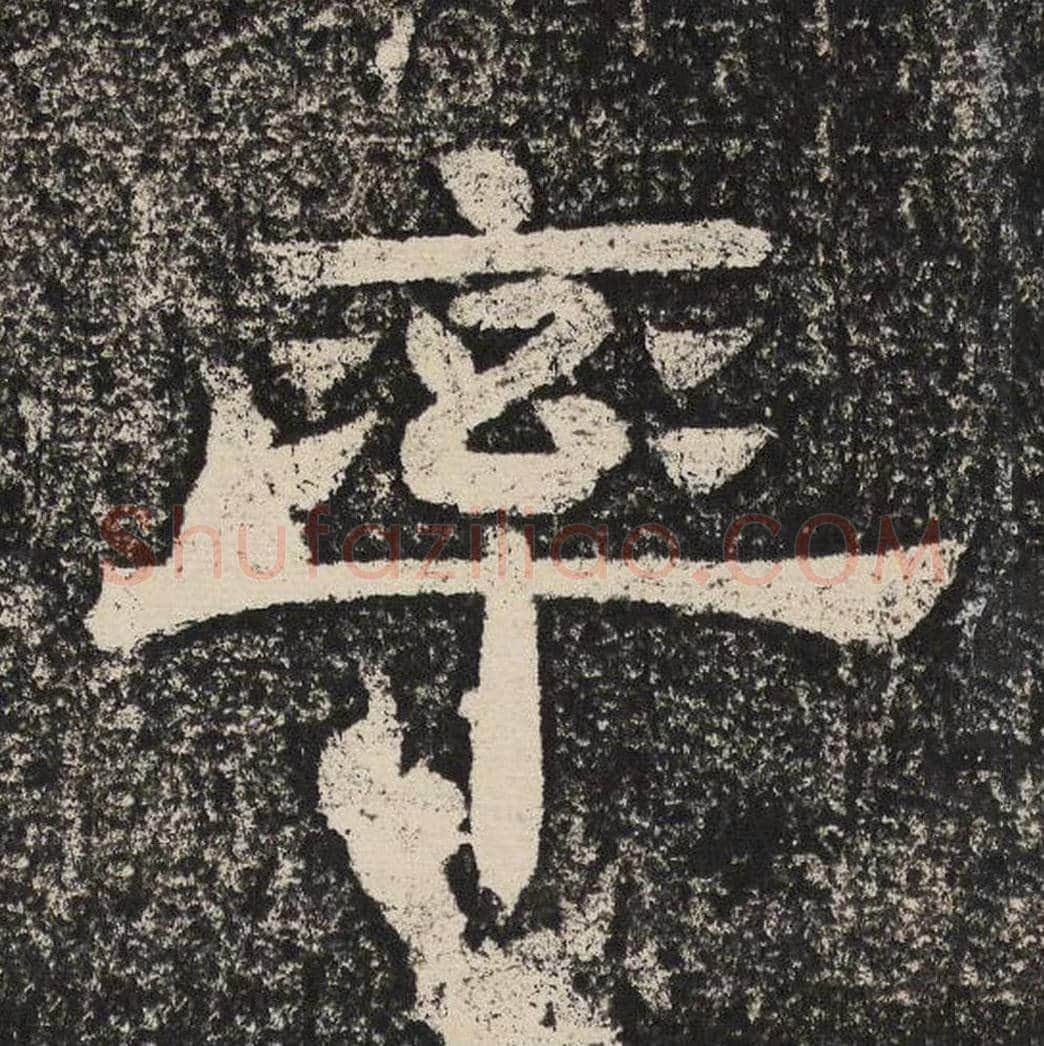 率毛笔隶书怎么写？梁恭之书法隶书率单字帖图片,摘自陇东王感孝颂