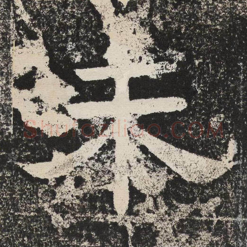 未毛笔隶书怎么写？梁恭之书法隶书未单字帖图片,摘自陇东王感孝颂