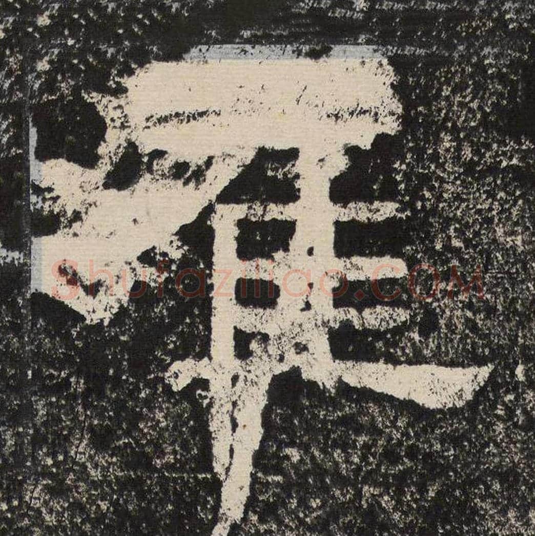 崔毛笔隶书怎么写？梁恭之书法隶书崔单字帖图片,摘自陇东王感孝颂