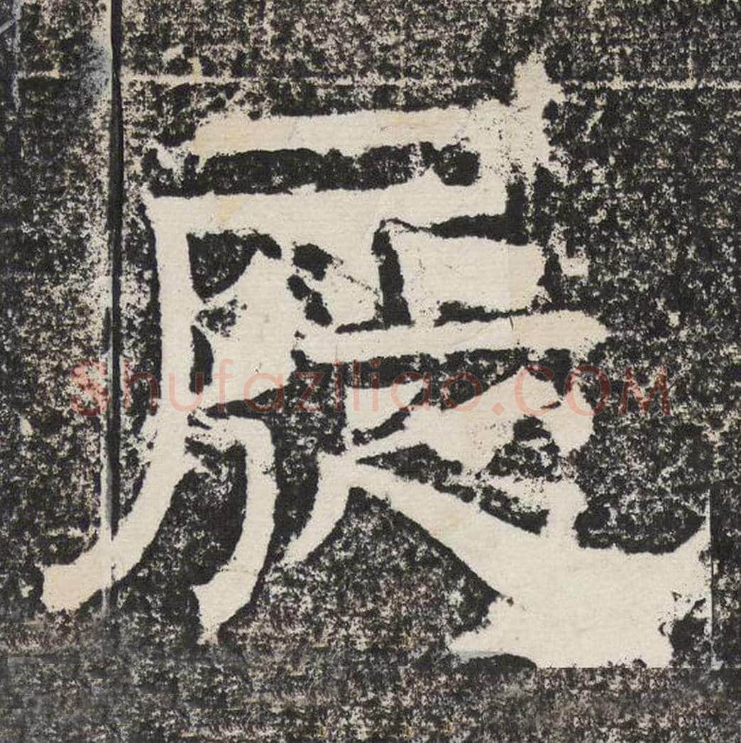 屣毛笔隶书怎么写？梁恭之书法隶书屣单字帖图片,摘自陇东王感孝颂