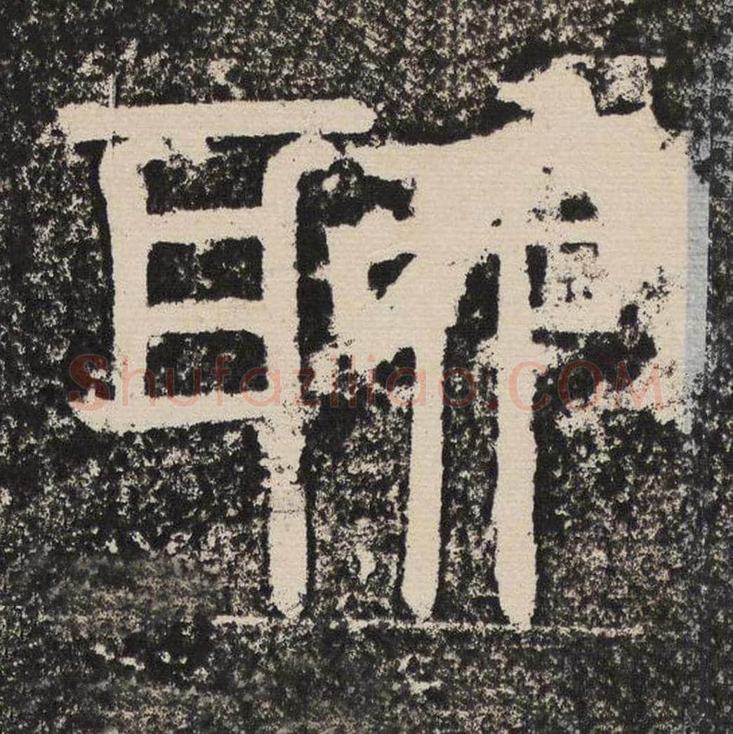 聊毛笔隶书怎么写？梁恭之书法隶书聊单字帖图片,摘自陇东王感孝颂