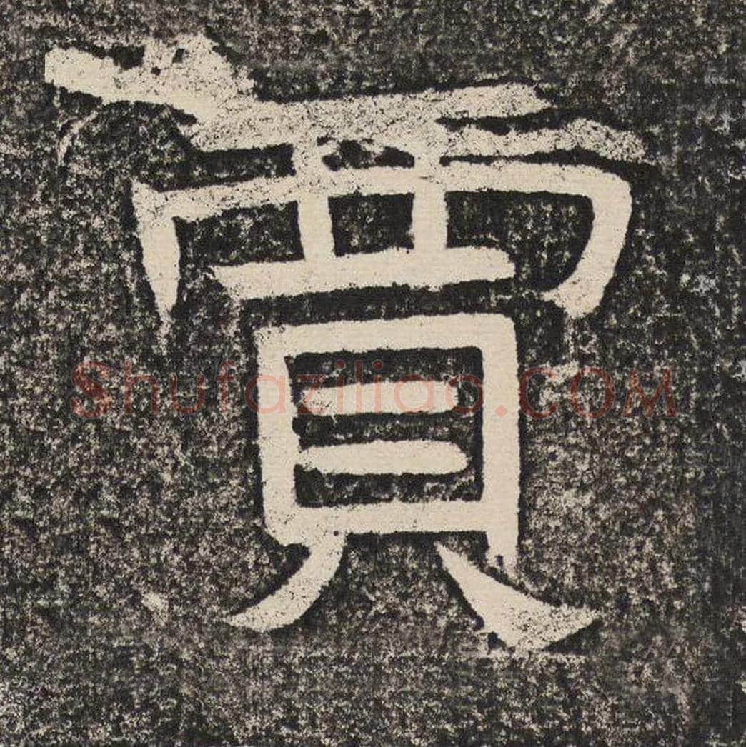 贾毛笔隶书怎么写？梁恭之书法隶书贾单字帖图片,摘自陇东王感孝颂