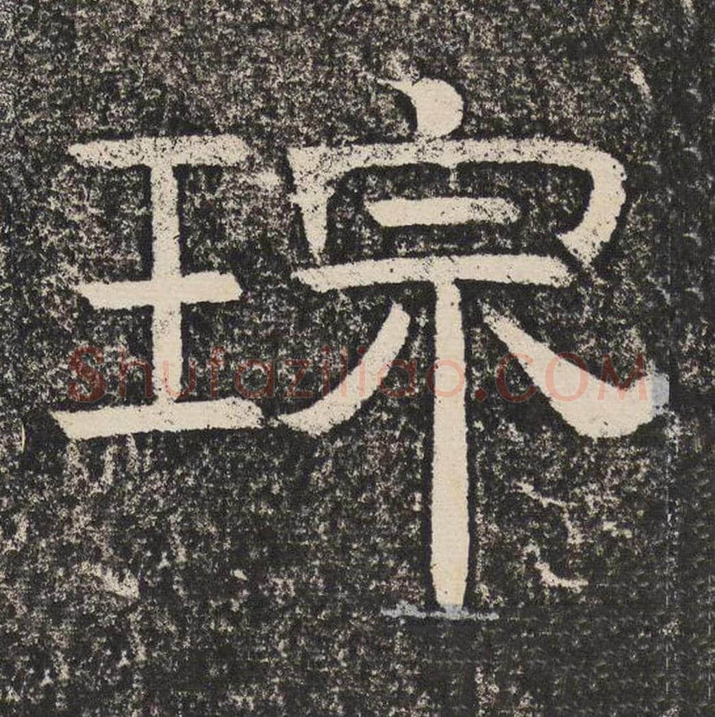 宗毛笔隶书怎么写？梁恭之书法隶书宗单字帖图片,摘自陇东王感孝颂