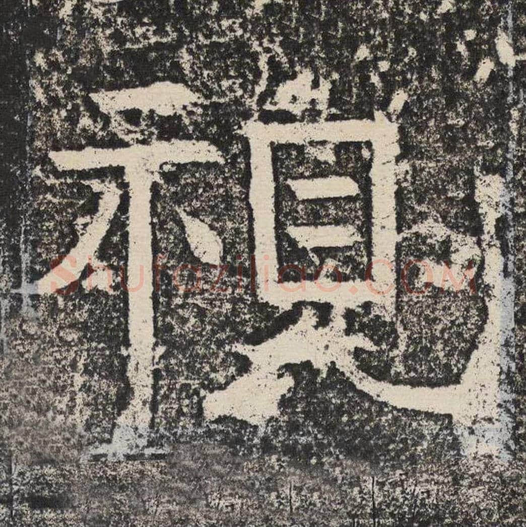 视毛笔隶书怎么写？梁恭之书法隶书视单字帖图片,摘自陇东王感孝颂