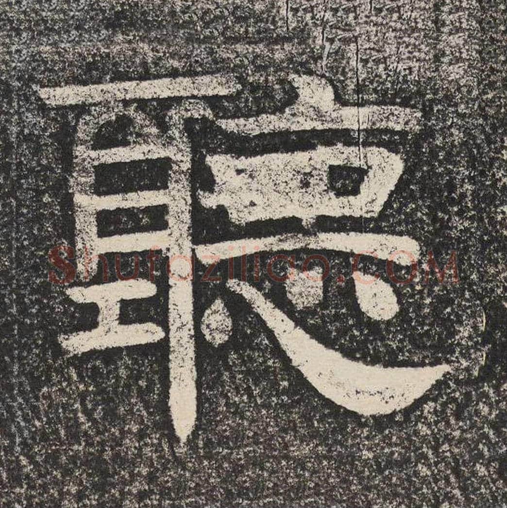 听毛笔隶书怎么写？梁恭之书法隶书听单字帖图片,摘自陇东王感孝颂