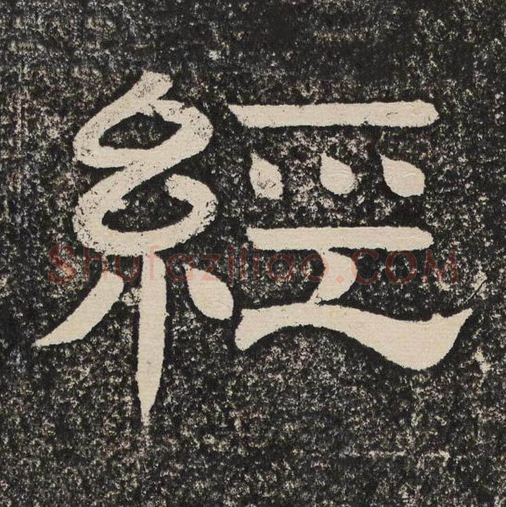 经毛笔隶书怎么写？梁恭之书法隶书经单字帖图片,摘自陇东王感孝颂