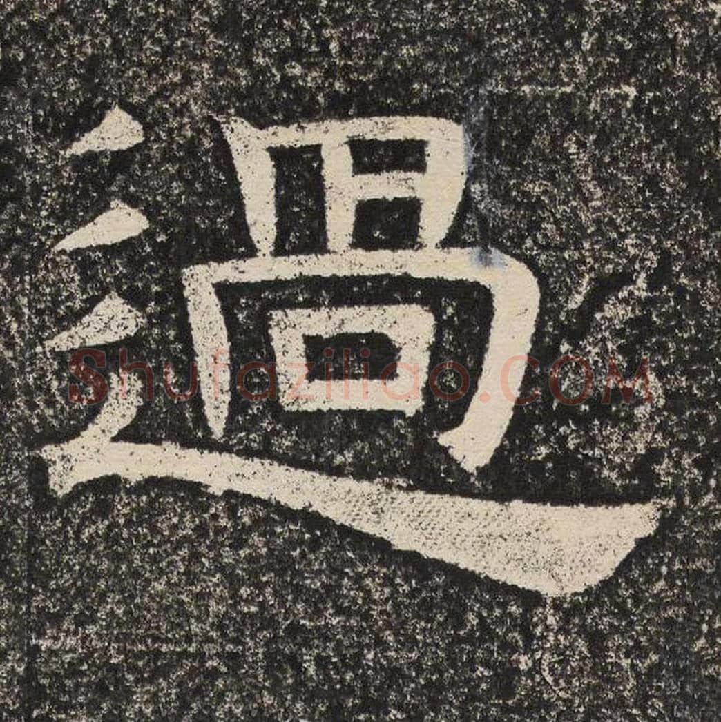过毛笔隶书怎么写？梁恭之书法隶书过单字帖图片,摘自陇东王感孝颂